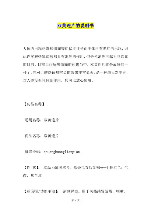 双黄连片的说明书