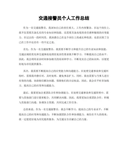 交通接警员个人工作总结