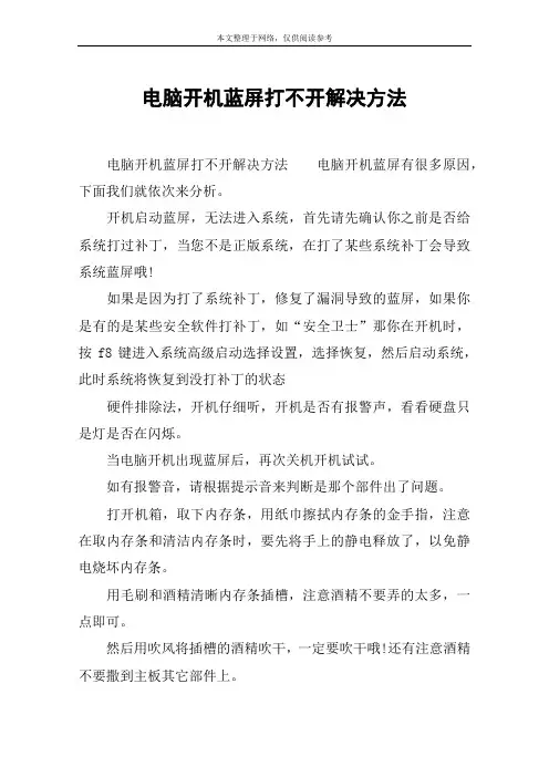 电脑开机蓝屏打不开解决方法