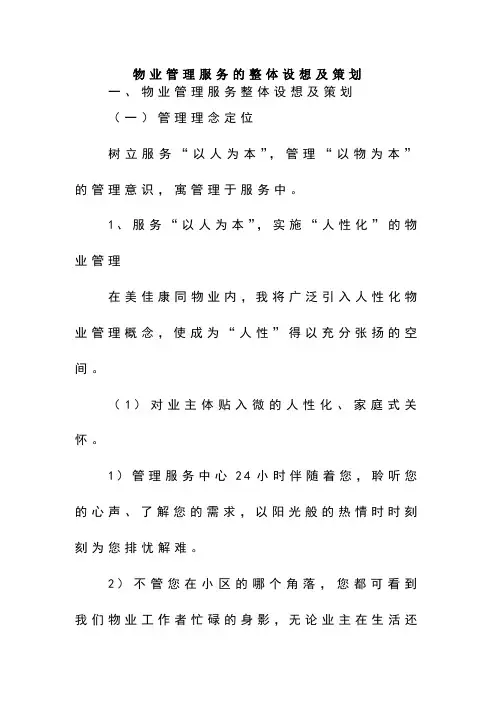 物业管理服务的设想及策划