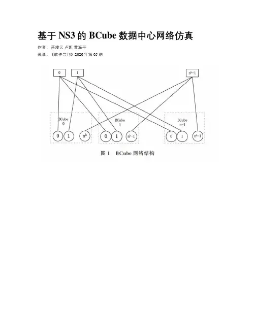 基于NS3的BCube数据中心网络仿真