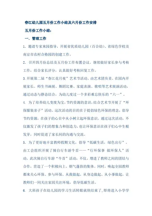 春江幼儿园五月份工作小结及六月份工作安排
