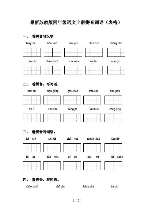 最新苏教版四年级语文上册拼音词语(表格)