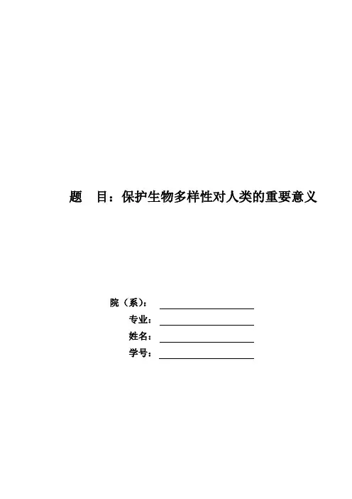 保护生物多样性对人类重要意义