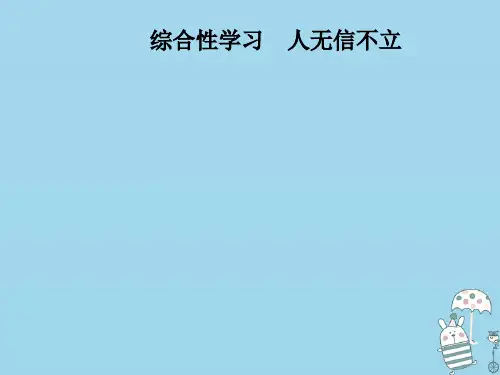 2018年八年级语文上册第二单元综合性学习人无信不立课件新人教版201809071100