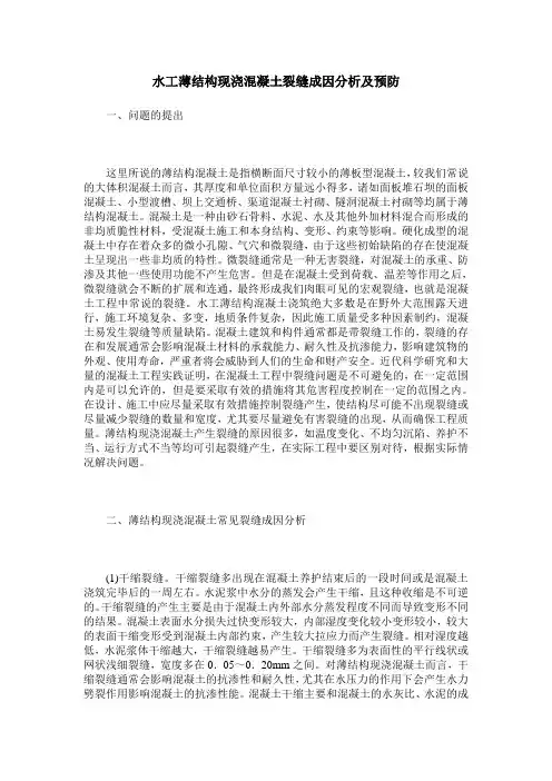水工薄结构现浇混凝土裂缝成因分析及预防