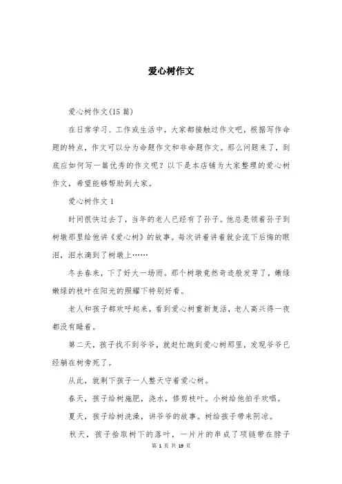 爱心树作文