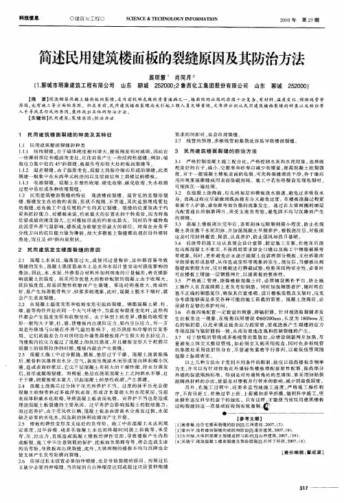 简述民用建筑楼面板的裂缝原因及其防治方法
