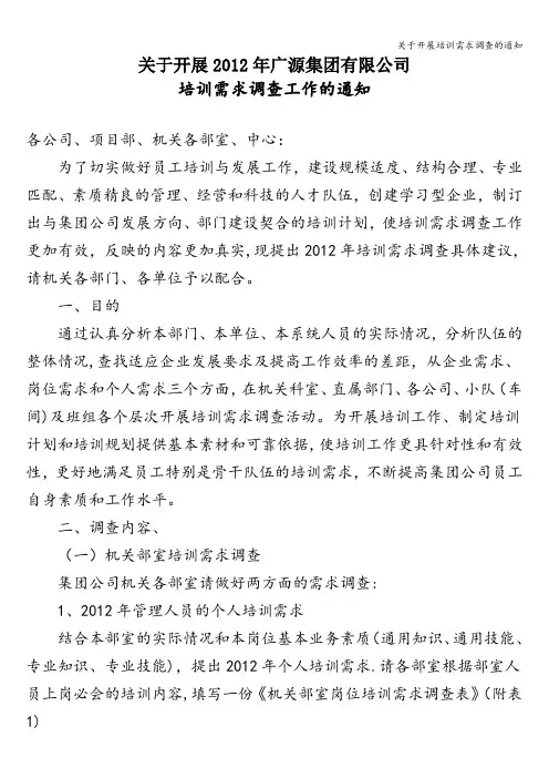 关于开展培训需求调查的通知