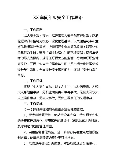 2015年度安全工作思路及措施