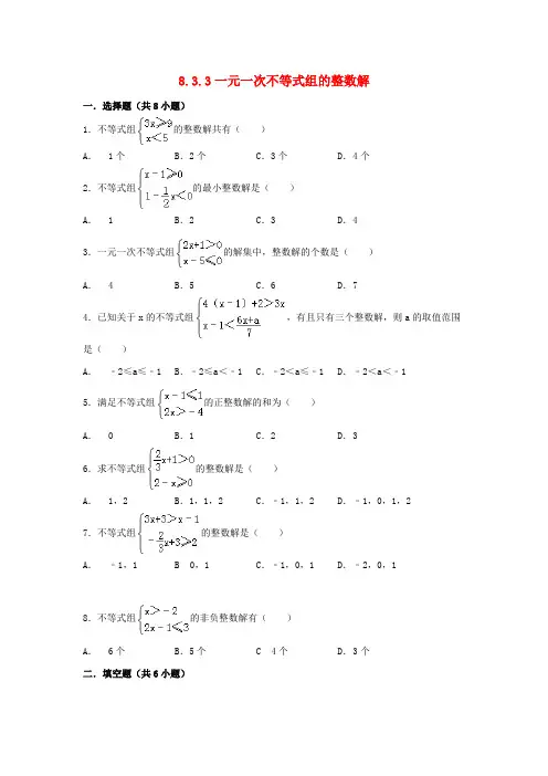 2019-2020学年七年级数学下册第8章一元一次不等式8.3一元一次不等式组8.3.3一元一次不等式组的整数解作业设
