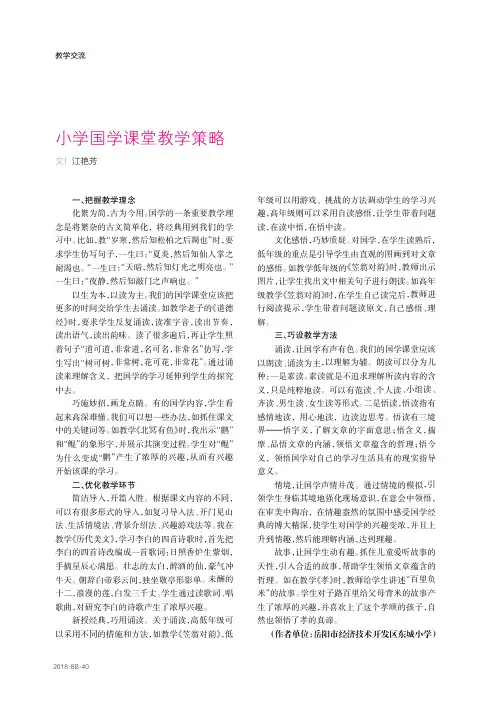 小学国学课堂教学策略