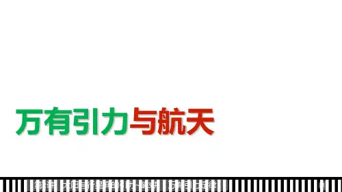 高中物理人教版必修2课件：第六章 第2-3讲 太阳与行星间的引力 万有引力定律