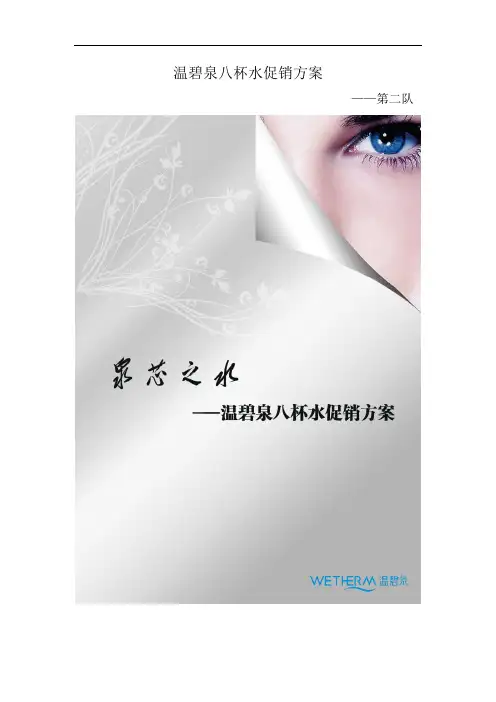 温碧泉八杯水促销方案