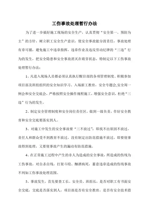 工伤事故处理暂行办法