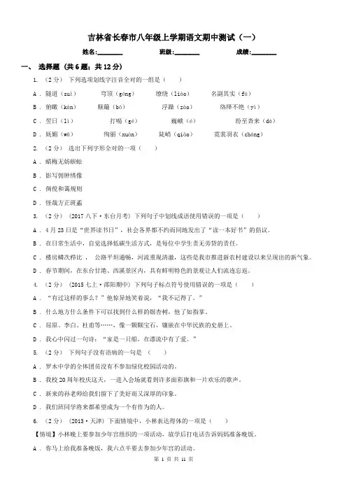 吉林省长春市八年级上学期语文期中测试(一)