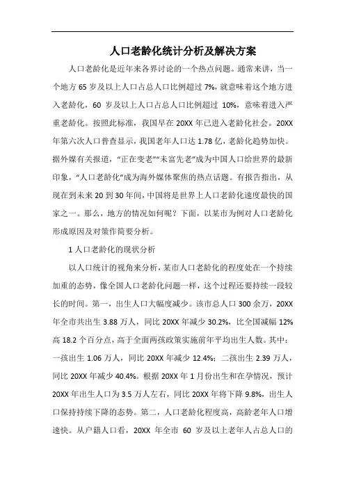人口老龄化统计分析及解决方案.docx