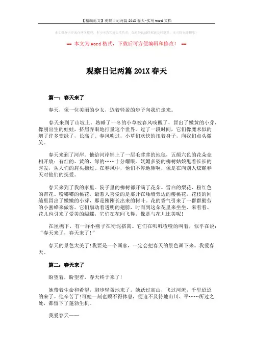 【精编范文】观察日记两篇201X春天-实用word文档 (2页)