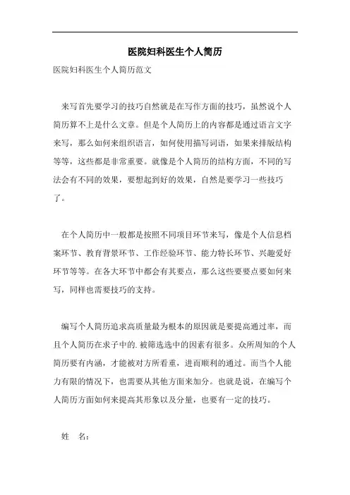 医院妇科医生个人简历