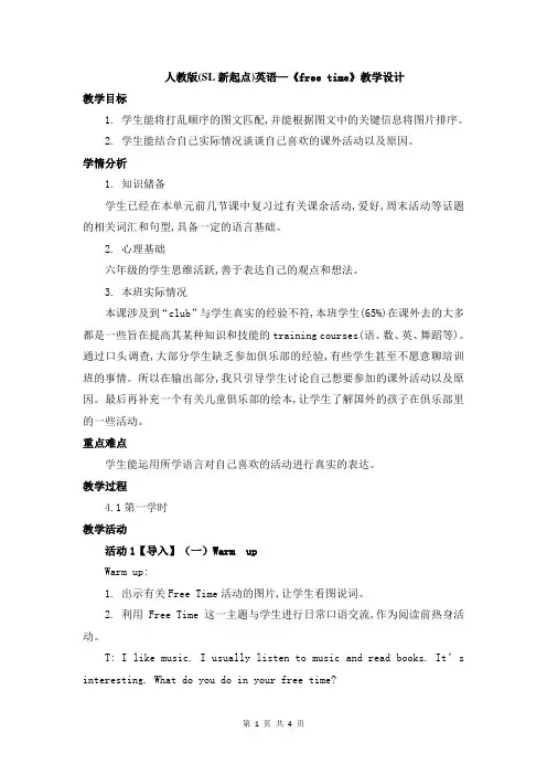 人教版(SL新起点)六年级英语下册教案-《free time》教学设计