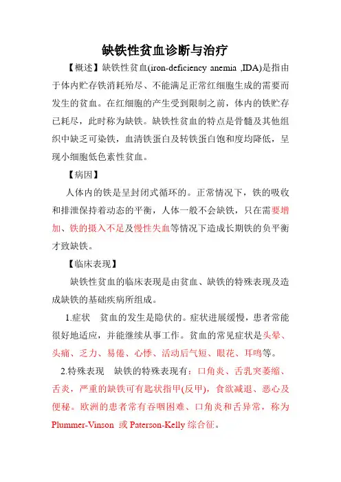 缺铁性贫血诊断与治疗