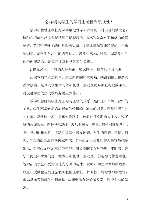 怎样调动学生的学习主动性和积极性