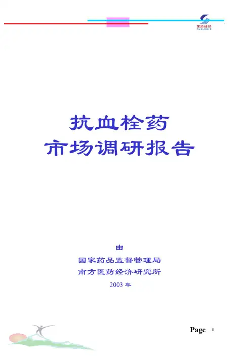 抗血栓药市场报告