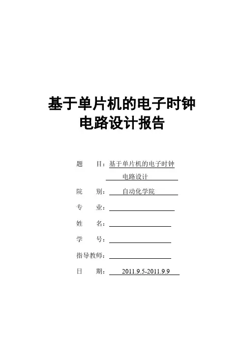 单片机电子时钟创新设计报告