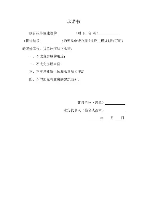 承诺书(办理施工许可证)