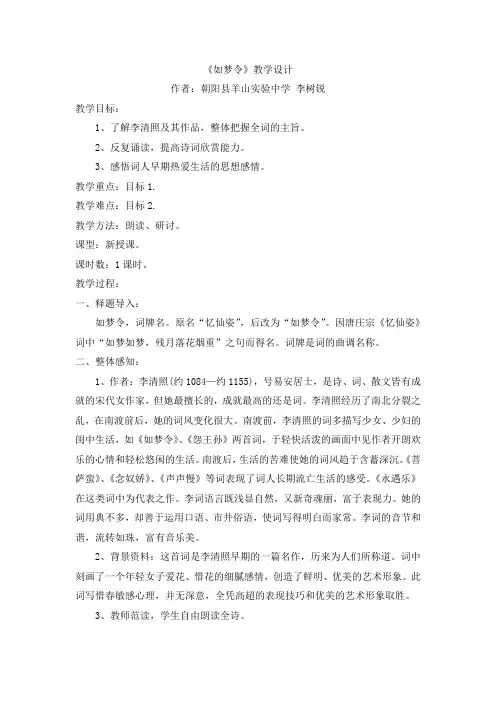 《如梦令》教学设计