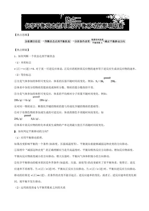 最新2020版高考化学热点《化学平衡状态的判断及平衡移动的影响因素》含解析