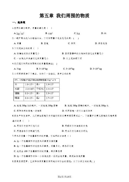 沪粤版物理八年级上册 第五章 我们周围的物质 单元练习题
