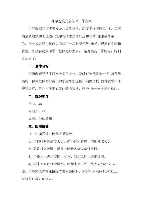 开学返校安全保卫工作方案