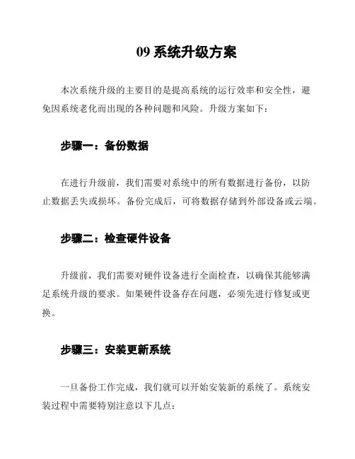 09系统升级方案