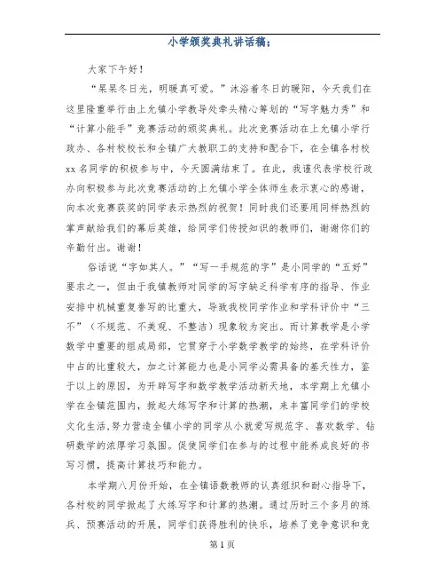 小学颁奖典礼讲话稿