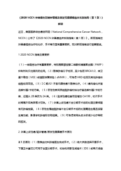 《2020 NCCN卵巢癌包括输卵管癌及原发性腹膜癌临床实践指南(第1版)》解读(完整版)