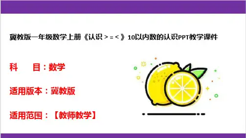 冀教版一年级数学上册《认识>=<》10以内数的认识PPT教学课件