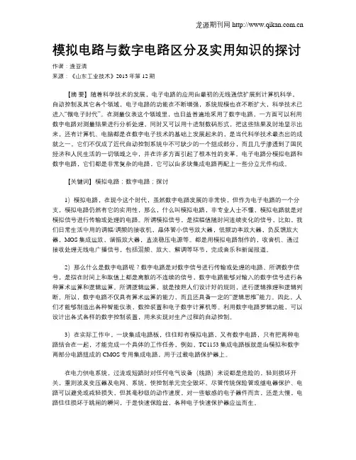 模拟电路与数字电路区分及实用知识的探讨
