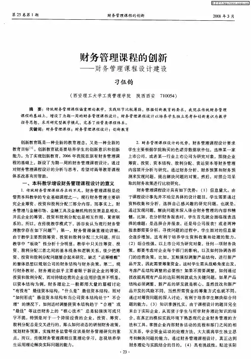 财务管理课程的创新——财务管理课程设计建设
