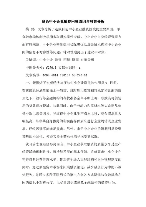 中小企业融资困境原因与对策分析