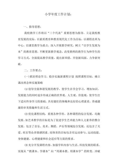 小学年度工作计划