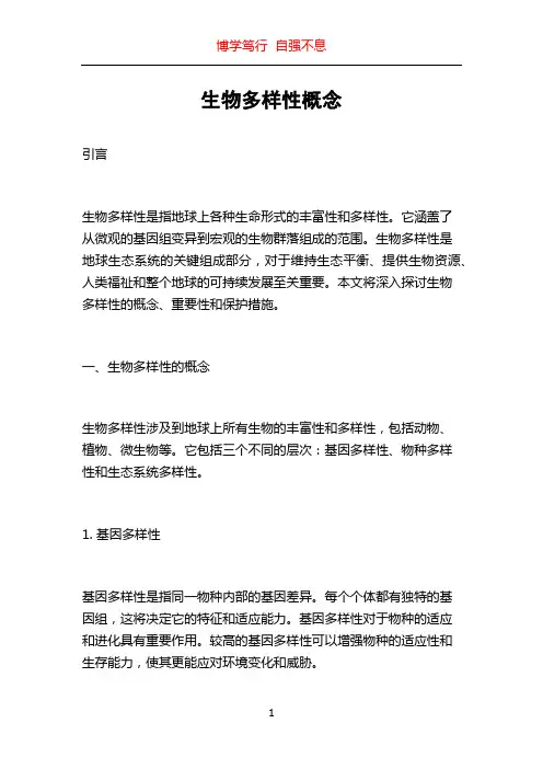 生物多样性概念