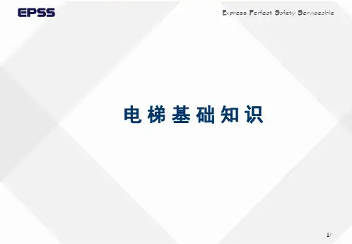 电梯基础知识