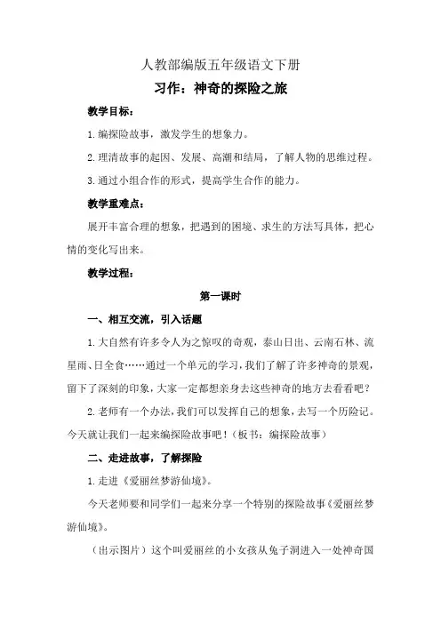 五年级下册语文教案- 第六单元 习作：神奇的探险之旅  部编版