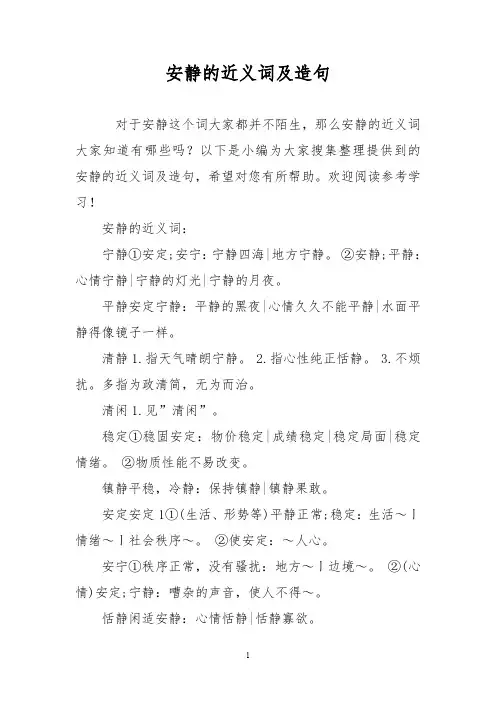 安静的近义词及造句