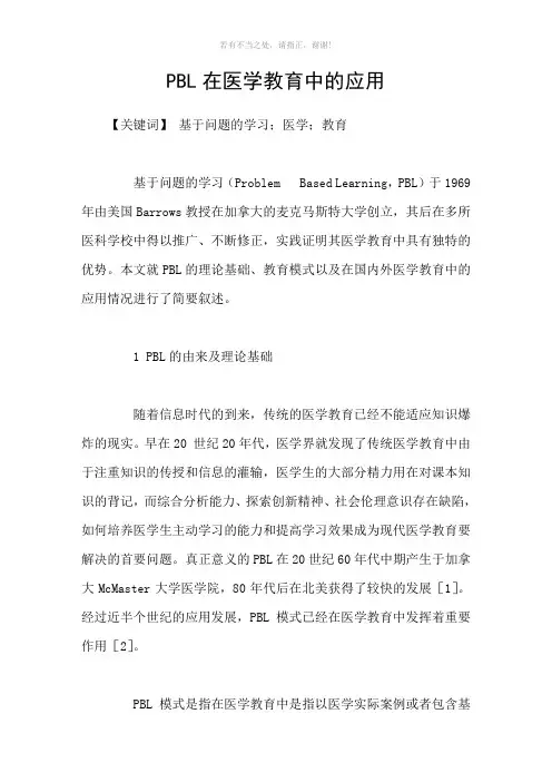 PBL在医学教育中的应用参考模板
