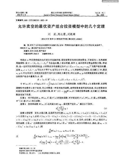 允许卖空的最优资产组合投资模型中的几个定理