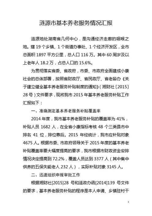 涟源市基本养老服务情况汇报