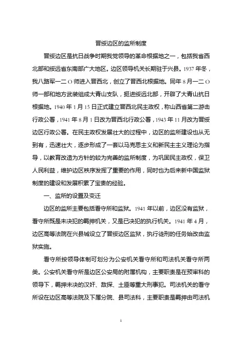 晋绥边区的监所制度