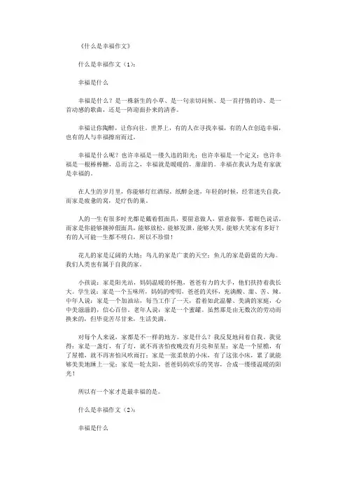 什么是幸福作文15篇(精华版)